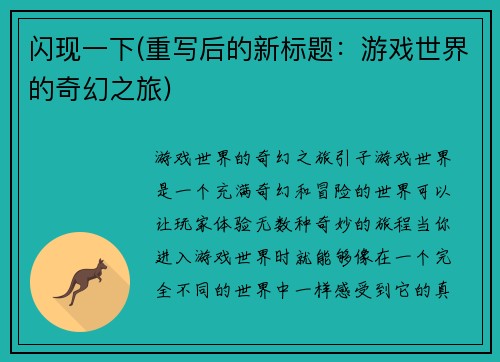 闪现一下(重写后的新标题：游戏世界的奇幻之旅)