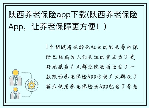 陕西养老保险app下载(陕西养老保险App，让养老保障更方便！)