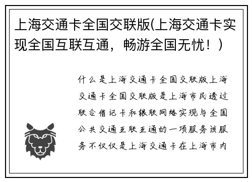 上海交通卡全国交联版(上海交通卡实现全国互联互通，畅游全国无忧！)