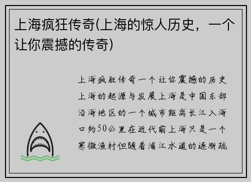 上海疯狂传奇(上海的惊人历史，一个让你震撼的传奇)