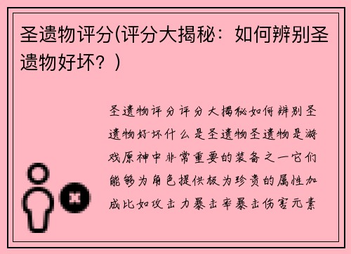 圣遗物评分(评分大揭秘：如何辨别圣遗物好坏？)
