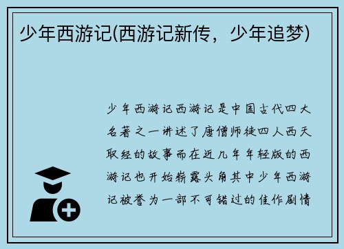 少年西游记(西游记新传，少年追梦)