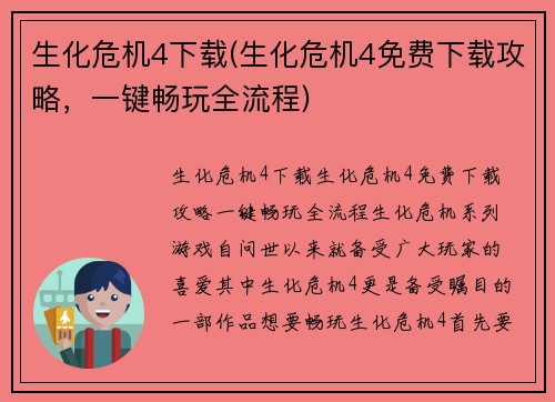 生化危机4下载(生化危机4免费下载攻略，一键畅玩全流程)