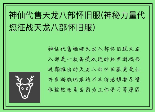 神仙代售天龙八部怀旧服(神秘力量代您征战天龙八部怀旧服)