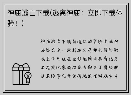 神庙逃亡下载(逃离神庙：立即下载体验！)