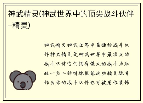 神武精灵(神武世界中的顶尖战斗伙伴-精灵)
