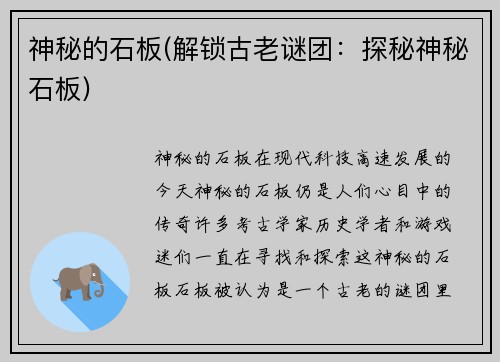 神秘的石板(解锁古老谜团：探秘神秘石板)