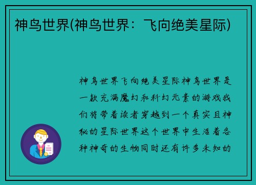 神鸟世界(神鸟世界：飞向绝美星际)