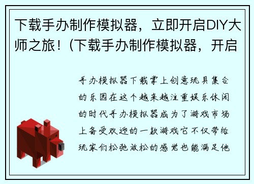 下载手办制作模拟器，立即开启DIY大师之旅！(下载手办制作模拟器，开启你的DIY大师之旅！)