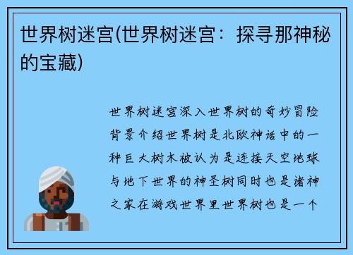 世界树迷宫(世界树迷宫：探寻那神秘的宝藏)