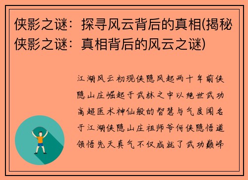 侠影之谜：探寻风云背后的真相(揭秘侠影之谜：真相背后的风云之谜)