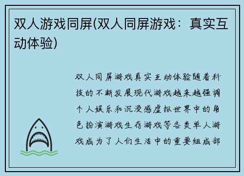 双人游戏同屏(双人同屏游戏：真实互动体验)