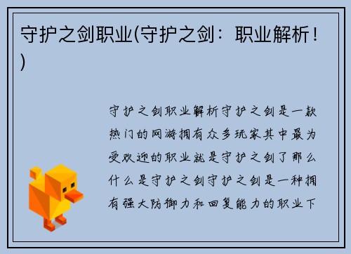 守护之剑职业(守护之剑：职业解析！)