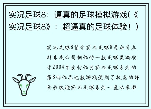 实况足球8：逼真的足球模拟游戏(《实况足球8》：超逼真的足球体验！)