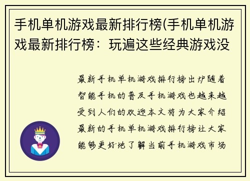 手机单机游戏最新排行榜(手机单机游戏最新排行榜：玩遍这些经典游戏没毛病！)