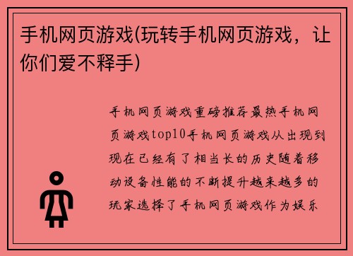 手机网页游戏(玩转手机网页游戏，让你们爱不释手)