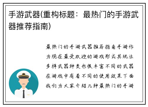 手游武器(重构标题：最热门的手游武器推荐指南)