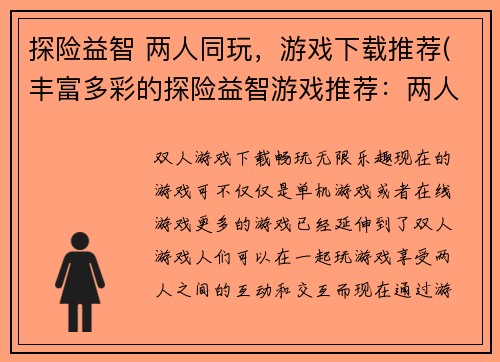 探险益智 两人同玩，游戏下载推荐(丰富多彩的探险益智游戏推荐：两人同玩！)