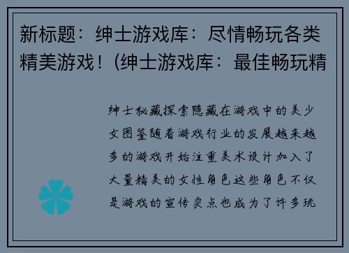 新标题：绅士游戏库：尽情畅玩各类精美游戏！(绅士游戏库：最佳畅玩精美游戏选择)
