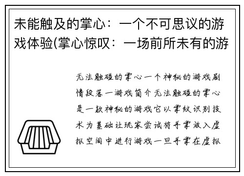 未能触及的掌心：一个不可思议的游戏体验(掌心惊叹：一场前所未有的游戏冒险体验)