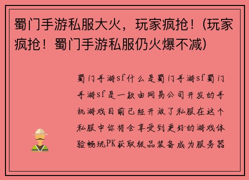 蜀门手游私服大火，玩家疯抢！(玩家疯抢！蜀门手游私服仍火爆不减)