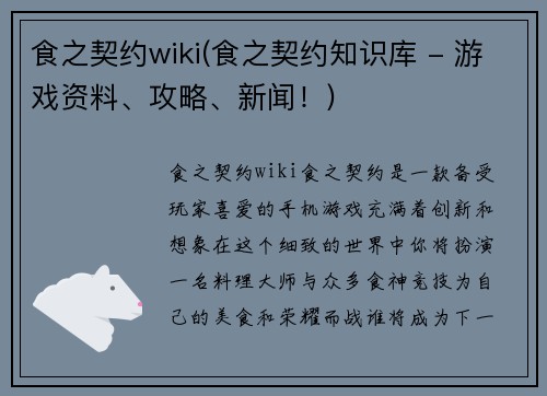 食之契约wiki(食之契约知识库 - 游戏资料、攻略、新闻！)