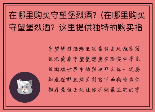 在哪里购买守望堡烈酒？(在哪里购买守望堡烈酒？这里提供独特的购买指南)