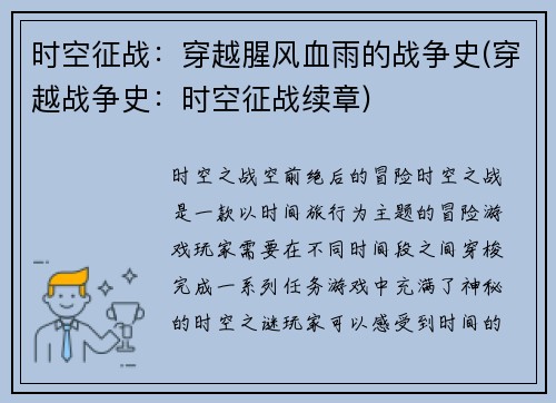 时空征战：穿越腥风血雨的战争史(穿越战争史：时空征战续章)