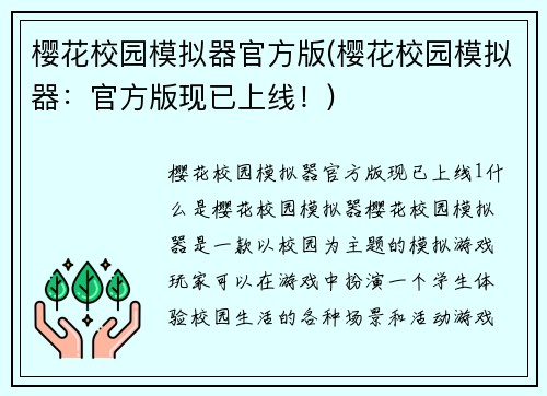 樱花校园模拟器官方版(樱花校园模拟器：官方版现已上线！)