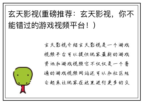 玄天影视(重磅推荐：玄天影视，你不能错过的游戏视频平台！)