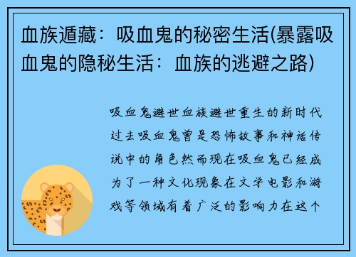 血族遁藏：吸血鬼的秘密生活(暴露吸血鬼的隐秘生活：血族的逃避之路)