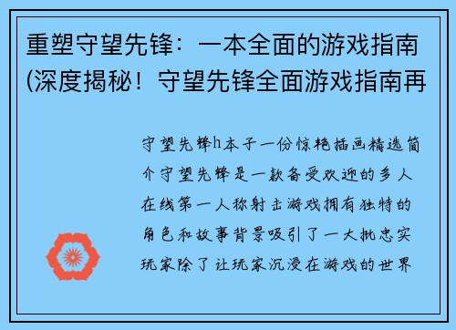 重塑守望先锋：一本全面的游戏指南(深度揭秘！守望先锋全面游戏指南再升级)