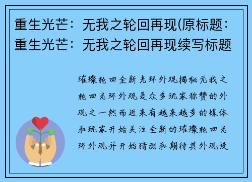 重生光芒：无我之轮回再现(原标题：重生光芒：无我之轮回再现续写标题：光芒再绽：轮回重生)