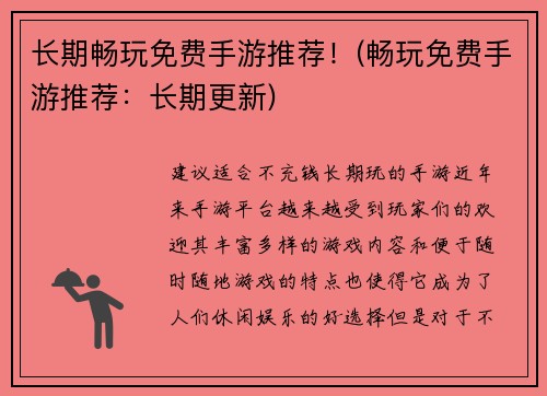 长期畅玩免费手游推荐！(畅玩免费手游推荐：长期更新)