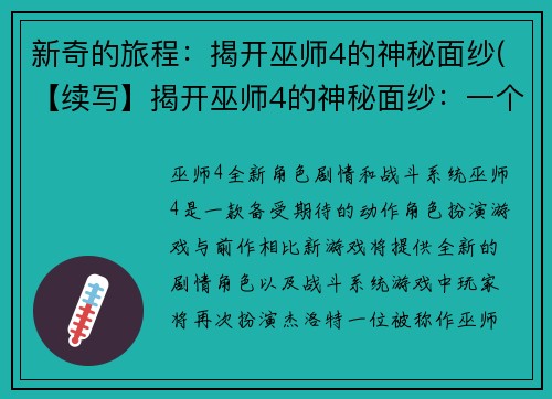 新奇的旅程：揭开巫师4的神秘面纱(【续写】揭开巫师4的神秘面纱：一个惊奇之旅)