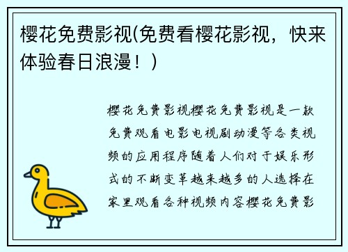 樱花免费影视(免费看樱花影视，快来体验春日浪漫！)