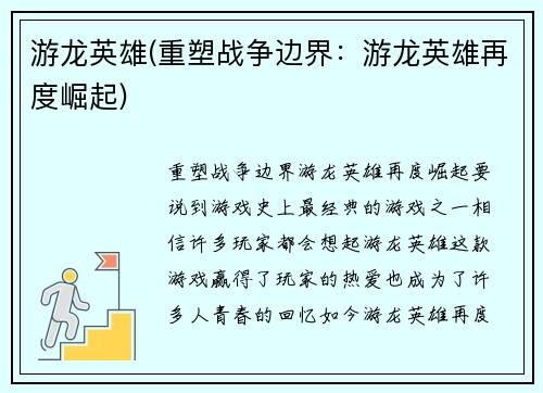 游龙英雄(重塑战争边界：游龙英雄再度崛起)