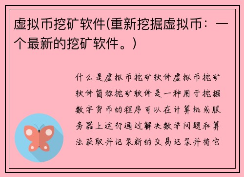 虚拟币挖矿软件(重新挖掘虚拟币：一个最新的挖矿软件。)
