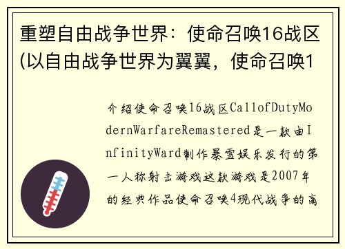 重塑自由战争世界：使命召唤16战区(以自由战争世界为翼翼，使命召唤16战区再次扬威)