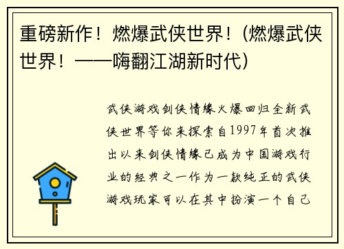 重磅新作！燃爆武侠世界！(燃爆武侠世界！——嗨翻江湖新时代)