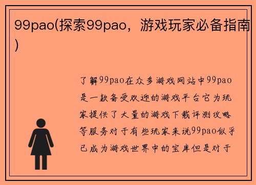 99pao(探索99pao，游戏玩家必备指南)