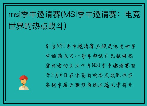 msi季中邀请赛(MSI季中邀请赛：电竞世界的热点战斗)