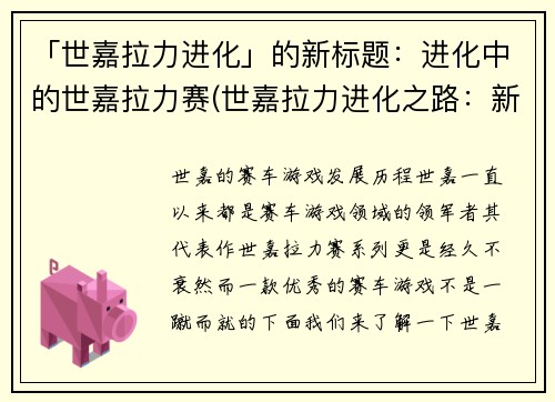「世嘉拉力进化」的新标题：进化中的世嘉拉力赛(世嘉拉力进化之路：新篇章)
