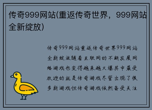 传奇999网站(重返传奇世界，999网站全新绽放)