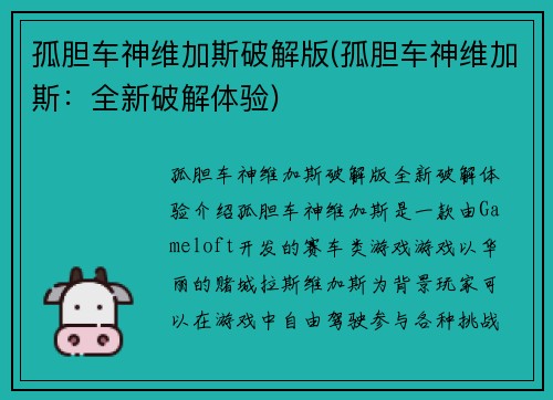 孤胆车神维加斯破解版(孤胆车神维加斯：全新破解体验)