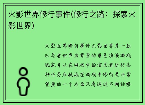 火影世界修行事件(修行之路：探索火影世界)
