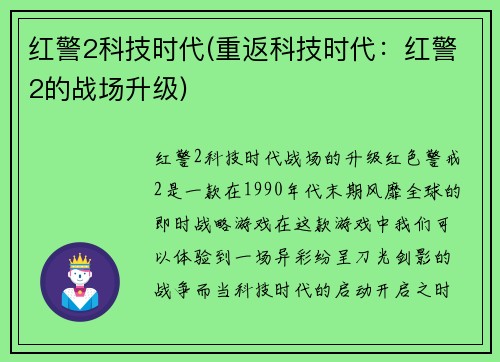 红警2科技时代(重返科技时代：红警2的战场升级)