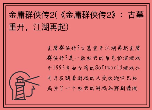 金庸群侠传2(《金庸群侠传2》：古墓重开，江湖再起)