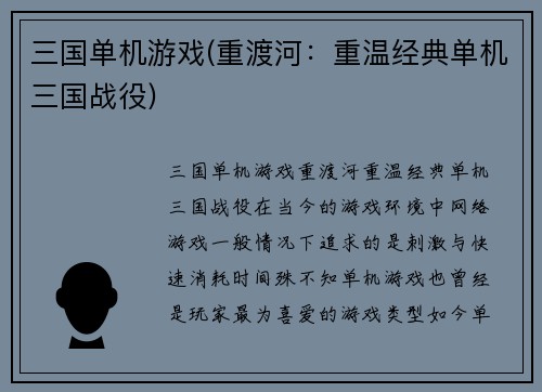 三国单机游戏(重渡河：重温经典单机三国战役)