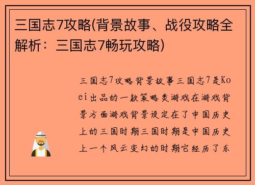 三国志7攻略(背景故事、战役攻略全解析：三国志7畅玩攻略)